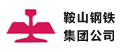 湖南鞍山鋼鐵集團(tuán)公司